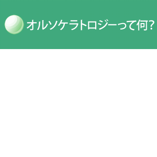 オルソケラトロジーって何？