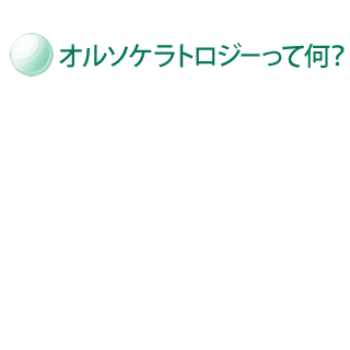 オルソケラトロジーって何？