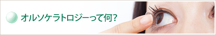 オルソケラトロジーって何？