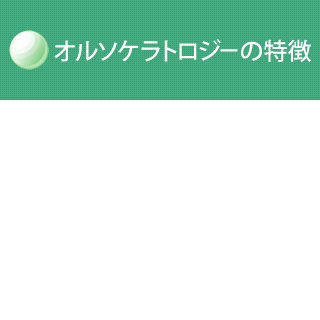 オルソケラトロジーの特徴