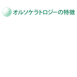 オルソケラトロジーの特徴