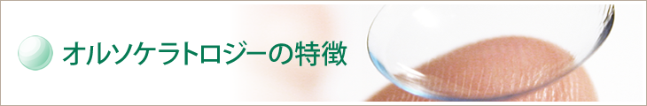 オルソケラトロジーの特徴