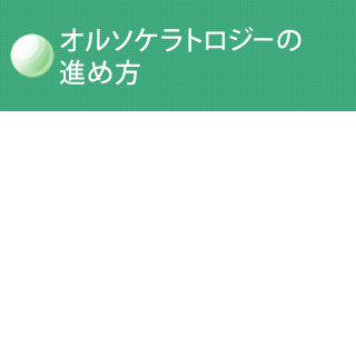 オルソケラトロジーの進め方