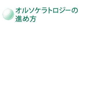 オルソケラトロジーの進め方