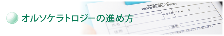 オルソケラトロジーの進め方