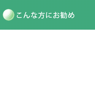 こんな方にお勧め