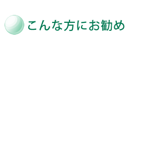 こんな方にお勧め