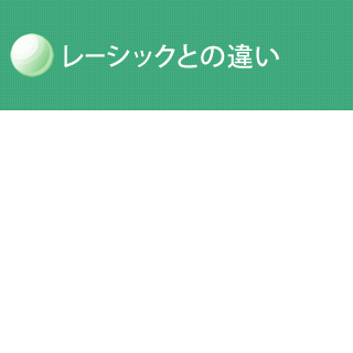 レーシックとの違い