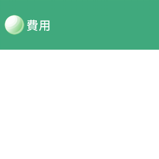 費用