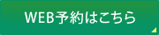 WEB予約はこちら