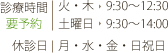 診療時間 午前9:00～12:00/午後14:00～18:30 休診日 木曜・土曜午後・日曜祝日 ※祝日のある週の木曜は診療