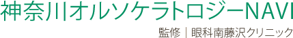 神奈川オルソケラトロジーNAVI監修眼科南藤沢クリニック