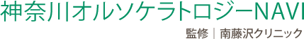 神奈川オルソケラトロジーNAVI監修南藤沢クリニック