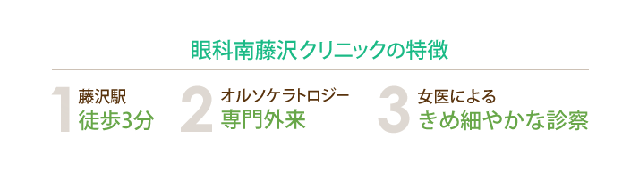 眼科南藤沢クリニックの特徴
