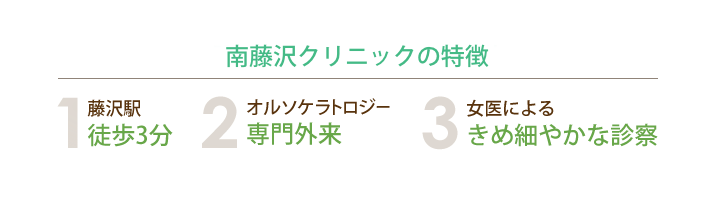 南藤沢クリニックの特徴